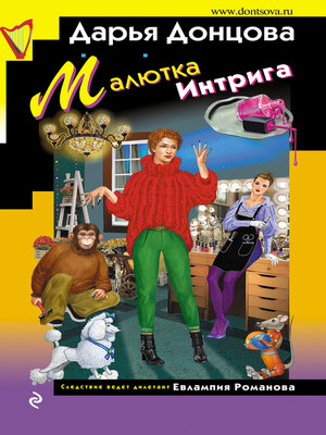 cover image of Малютка Интрига